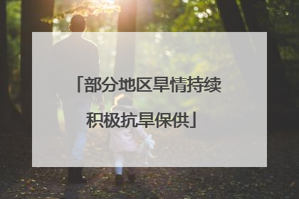 部分地区旱情持续 积极抗旱保供