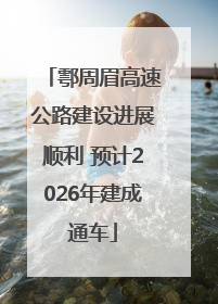 鄠周眉高速公路建设进展顺利 预计2026年建成通车
