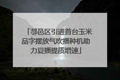 鄠邑区引进首台玉米品字摆放气吹播种机助力夏播提质增速