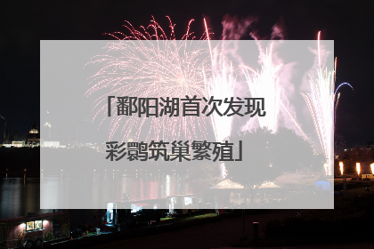 鄱阳湖首次发现彩鹮筑巢繁殖