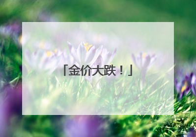 金价大跌！