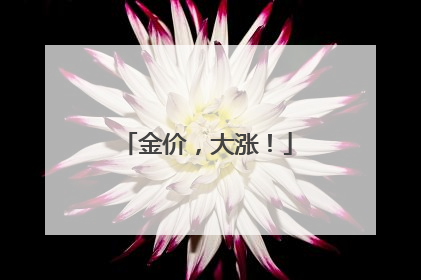 金价，大涨！