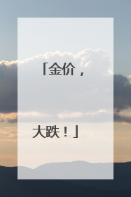 金价，大跌！