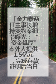 金力泰两任董事长增持爽约案细节曝光：“资金雄厚”案外人提供1.5亿元，完成存款证明后当日转回