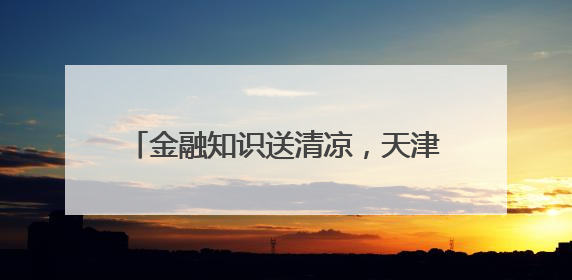 金融知识送清凉，天津银行济南分行在行动