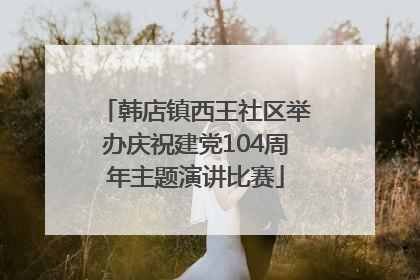 韩店镇西王社区举办庆祝建党104周年主题演讲比赛