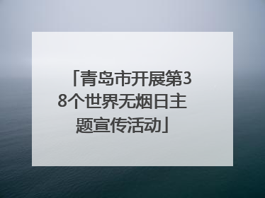 青岛市开展第38个世界无烟日主题宣传活动
