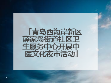 青岛西海岸新区薛家岛街道社区卫生服务中心开展中医文化夜市活动