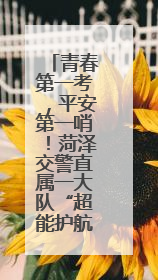 青春第一考，平安第一哨！菏泽交警直属一大队“超能护航”