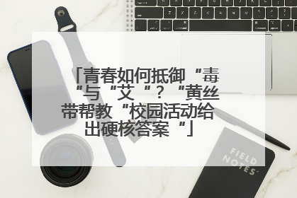青春如何抵御“毒“与“艾“？“黄丝带帮教“校园活动给出硬核答案“