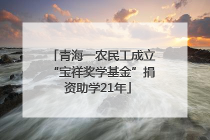 青海一农民工成立“宝祥奖学基金”捐资助学21年