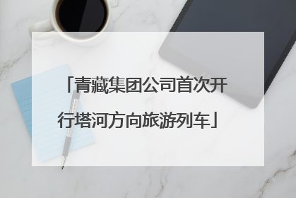 青藏集团公司首次开行塔河方向旅游列车