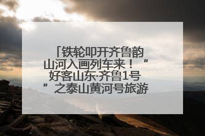 铁轮叩开齐鲁韵 山河入画列车来！“好客山东·齐鲁1号”之泰山黄河号旅游列车首发活动侧记