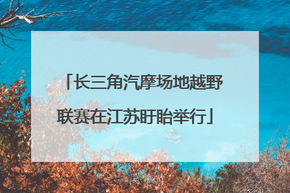 长三角汽摩场地越野联赛在江苏盱眙举行