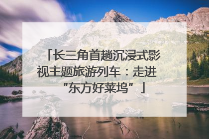 长三角首趟沉浸式影视主题旅游列车：走进“东方好莱坞”