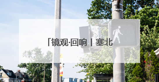 镜观·回响丨塞北明珠 文化瑰宝
