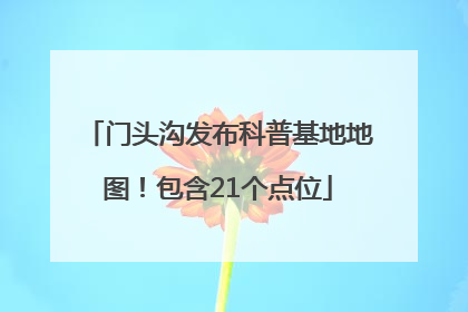 门头沟发布科普基地地图！包含21个点位