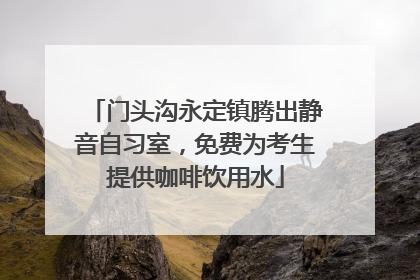 门头沟永定镇腾出静音自习室，免费为考生提供咖啡饮用水