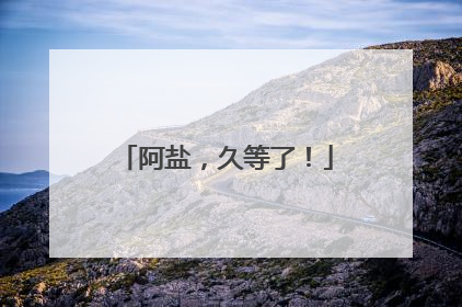 阿盐，久等了！