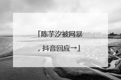陈芋汐被网暴，抖音回应→