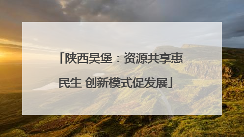 陕西吴堡：资源共享惠民生 创新模式促发展
