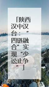 陕西汉中汉台：“四链融合”实现“少讼止争”