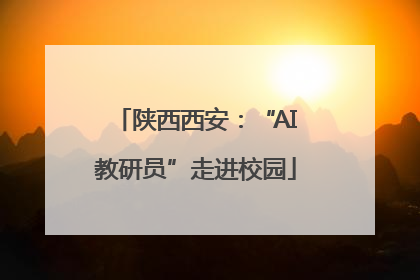 陕西西安：“AI教研员”走进校园