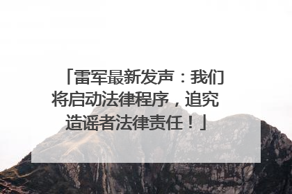 雷军最新发声：我们将启动法律程序，追究造谣者法律责任！