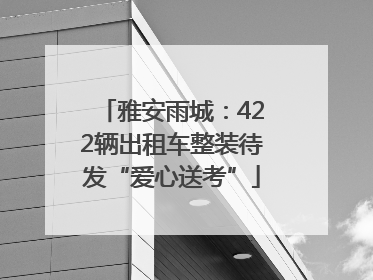 雅安雨城：422辆出租车整装待发“爱心送考”