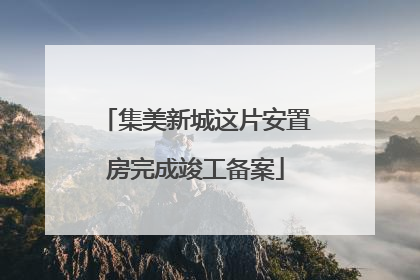 集美新城这片安置房完成竣工备案