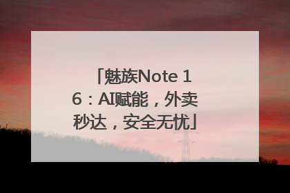 魅族Note 16：AI赋能，外卖秒达，安全无忧
