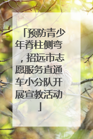 预防青少年脊柱侧弯，招远市志愿服务直通车小分队开展宣教活动