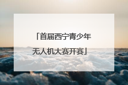 首届西宁青少年无人机大赛开赛