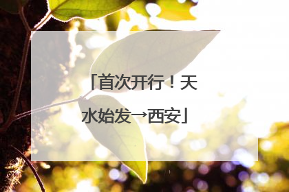 首次开行！天水始发→西安