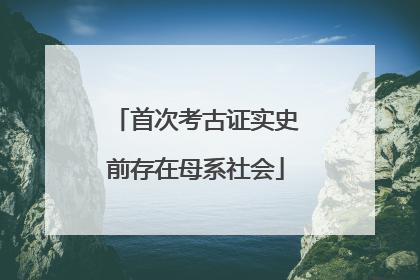 首次考古证实史前存在母系社会