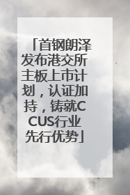 首钢朗泽发布港交所主板上市计划，认证加持，铸就CCUS行业先行优势
