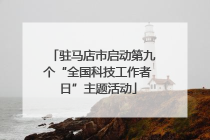 驻马店市启动第九个“全国科技工作者日”主题活动
