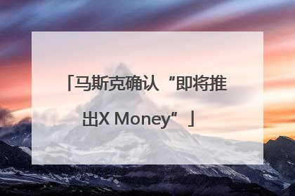 马斯克确认“即将推出X Money”