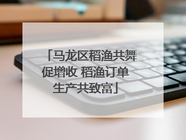 马龙区稻渔共舞促增收 稻渔订单生产共致富