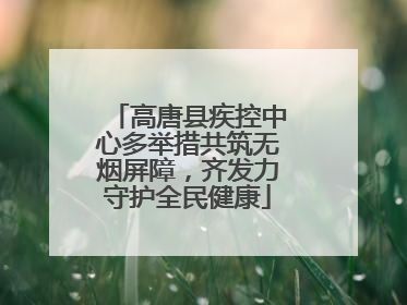 高唐县疾控中心多举措共筑无烟屏障，齐发力守护全民健康