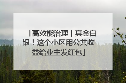 高效能治理｜真金白银！这个小区用公共收益给业主发红包