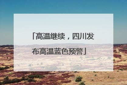 高温继续，四川发布高温蓝色预警