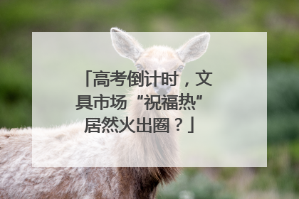 高考倒计时，文具市场“祝福热”居然火出圈？