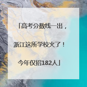 高考分数线一出，浙江这所学校火了！今年仅招182人