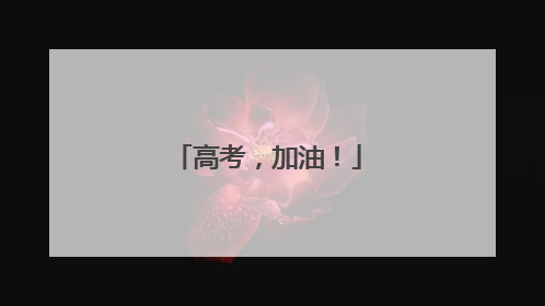 高考，加油！