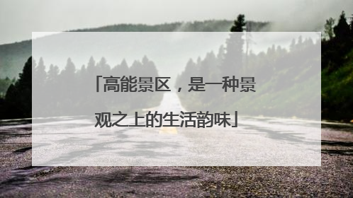 高能景区，是一种景观之上的生活韵味