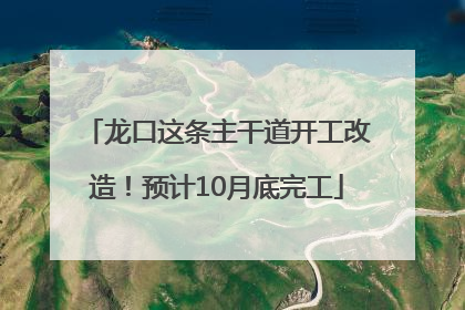 龙口这条主干道开工改造！预计10月底完工