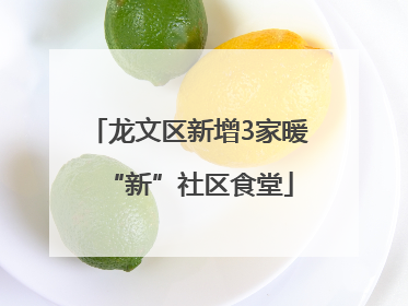 龙文区新增3家暖“新”社区食堂