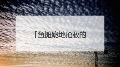 鱼摊跪地抢救的药师吴梅梅获“见义勇为”表彰