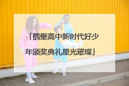 鹤壁高中新时代好少年颁奖典礼星光璀璨